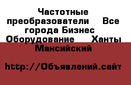 Частотные преобразователи  - Все города Бизнес » Оборудование   . Ханты-Мансийский